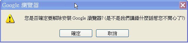 移除 Google Chrome