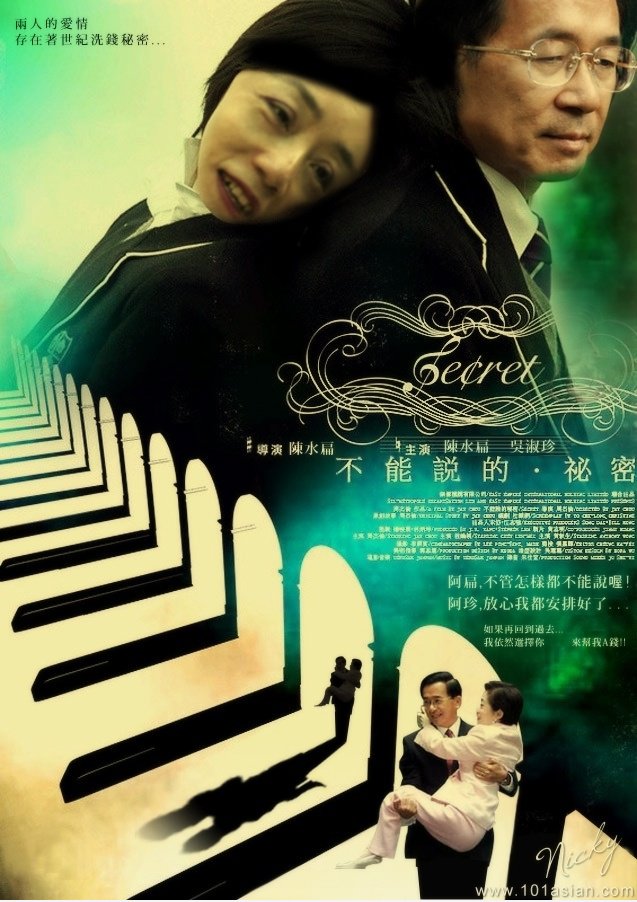 不能 说 的 ‧ 秘密