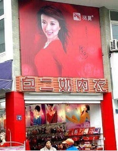 包二奶 内衣