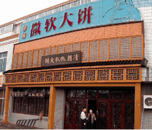 微软 大饼