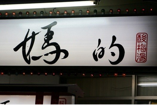 妈 的 酸梅汤