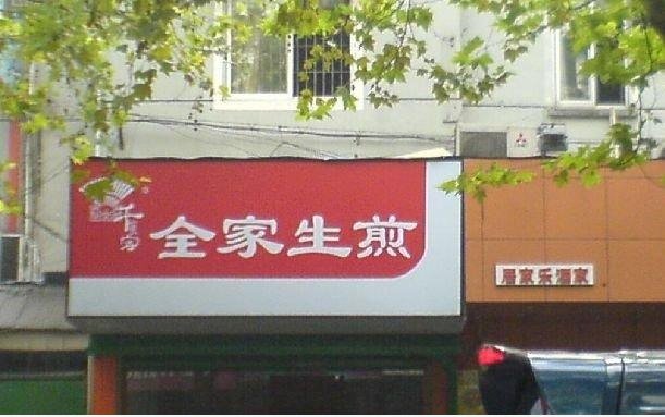 全家 生煎