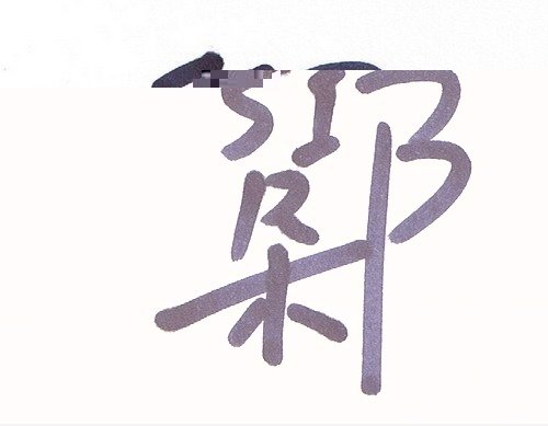 方 钟 sir