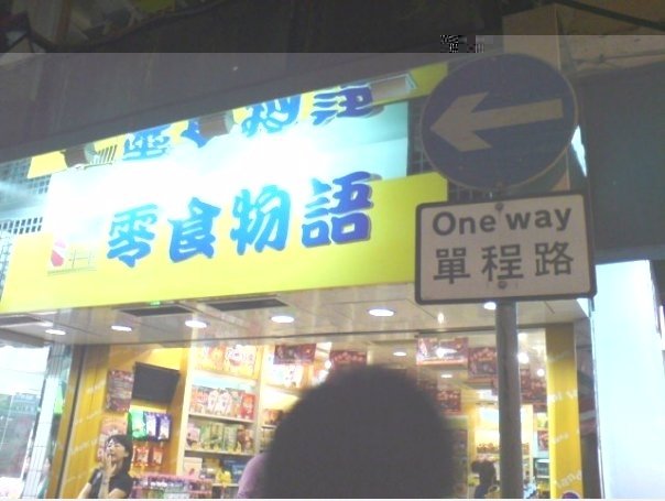 食 得多 零食 番 唔到 转头 ...