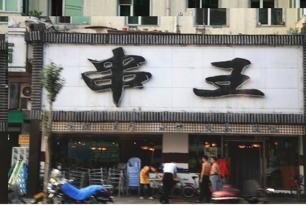 串 王