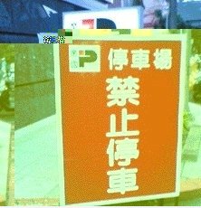 停车场