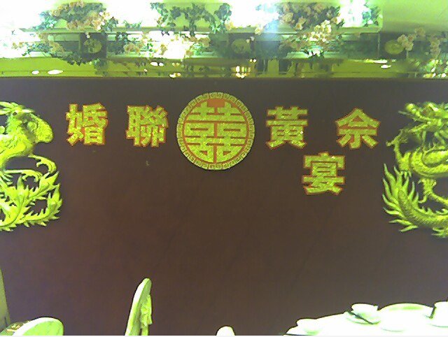 佘 黄 联 婚