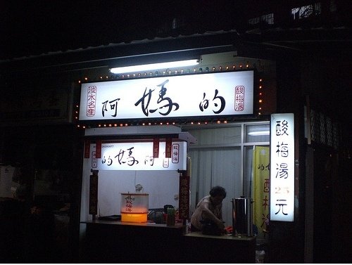 阿妈 的 酸梅汤