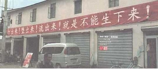 有 够狠 的 计划生育 标语