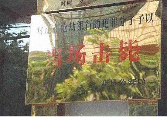 千万 不要 抢劫 银行
