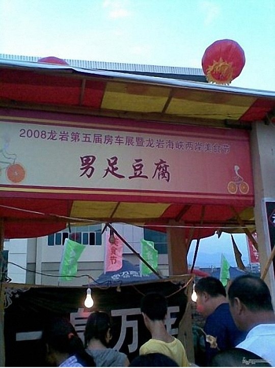 最 臭豆腐