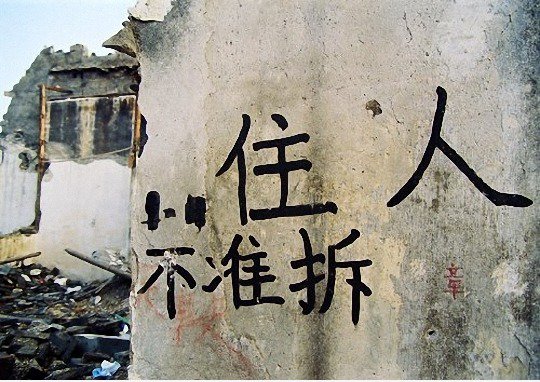 不准 拆