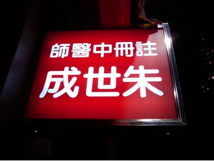 成 医师!