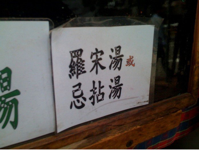 忌 拈 汤