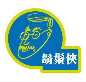 胡须 侠 (猜 一 立法 会议 员)