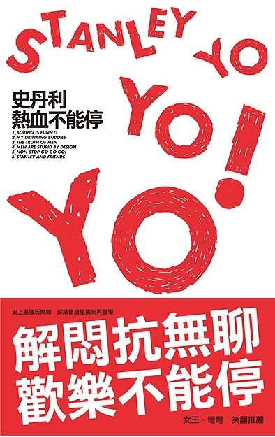 只是 书名 和 封面 就 已经 很 搞笑 的 一 本书