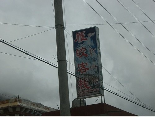 雁 皎 客栈