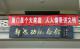 厦门 好 标语!