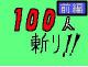 百 人 斩!